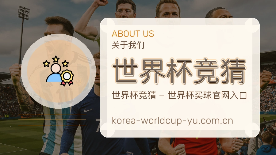 世界杯竞猜内容维护与资讯说明