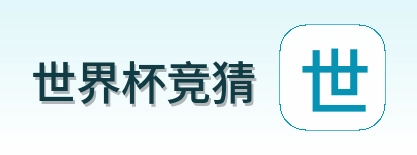 世界杯竞猜